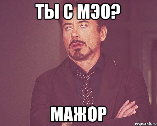 ты с мэо? мажор, Мем твое выражение лица