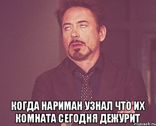  когда нариман узнал что их комната сегодня дежурит, Мем твое выражение лица