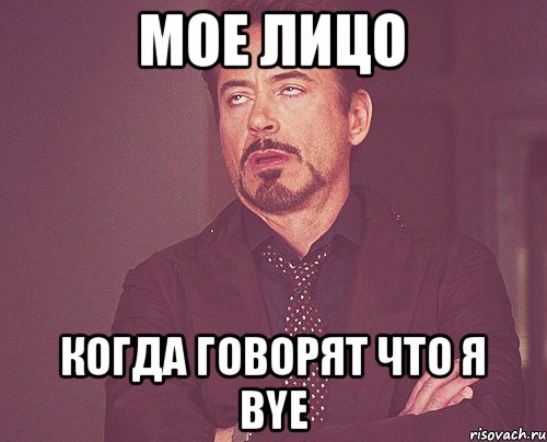 Мое лицо когда говорят что я bye, Мем твое выражение лица