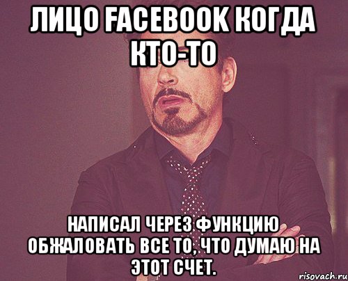 лицо facebook когда кто-то написал через функцию обжаловать все то, что думаю на этот счет., Мем твое выражение лица