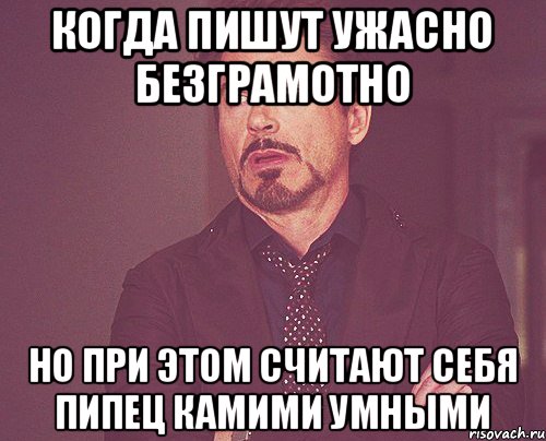 когда пишут ужасно безграмотно но при этом считают себя пипец камими умными, Мем твое выражение лица