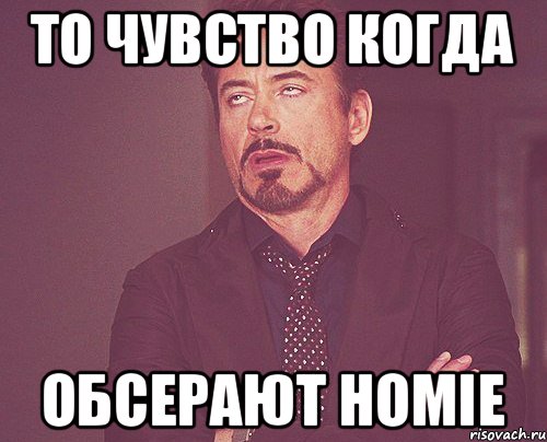 То чувство когда Обсерают HOMIE, Мем твое выражение лица