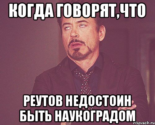 Когда говорят,что Реутов недостоин быть наукоградом, Мем твое выражение лица