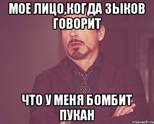 Мое лицо,когда зыков говорит что у меня бомбит пукан, Мем твое выражение лица