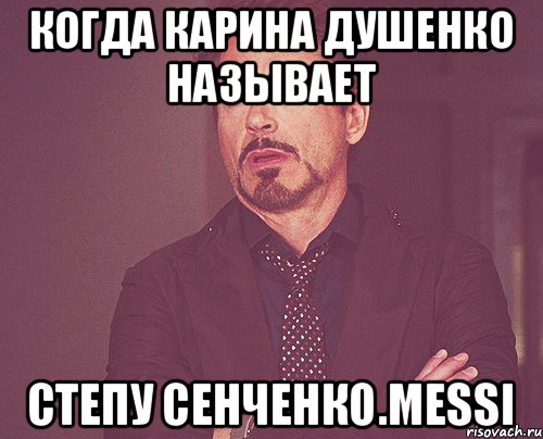 Когда Карина Душенко называет Степу Сенченко.Messi, Мем твое выражение лица