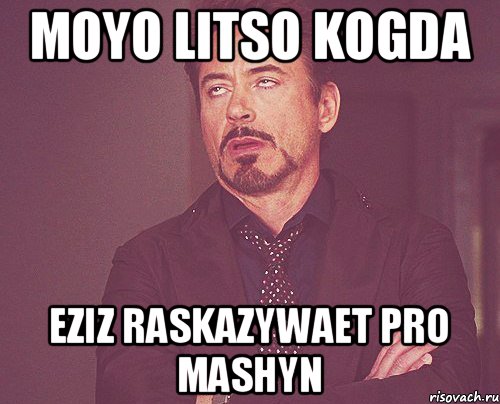 Moyo litso kogda Eziz raskazywaet pro mashyn, Мем твое выражение лица