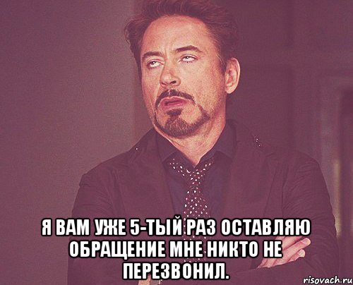  Я вам уже 5-тый раз оставляю обращение мне никто не перезвонил., Мем твое выражение лица