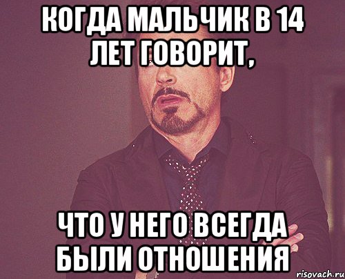 Когда мальчик в 14 лет говорит, что у него всегда были отношения, Мем твое выражение лица