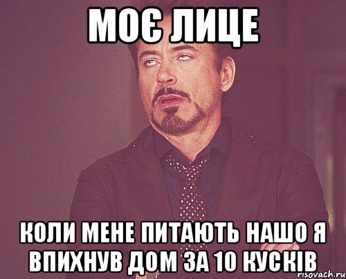 моє лице коли мене питають нашо я впихнув дом за 10 кусків, Мем твое выражение лица