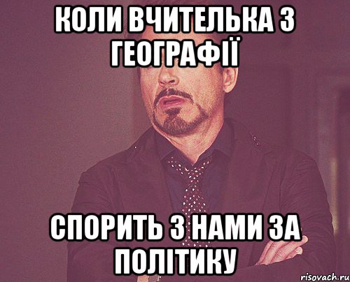 коли вчителька з географії спорить з нами за політику, Мем твое выражение лица