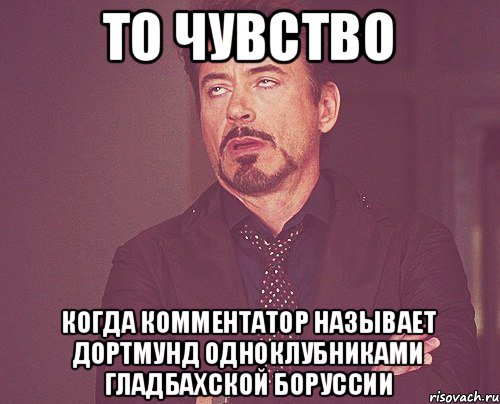 То чувство Когда комментатор называет Дортмунд одноклубниками гладбахской Боруссии, Мем твое выражение лица