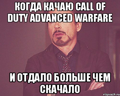 когда качаю Call of Duty Advanced Warfare и отдало больше чем скачало, Мем твое выражение лица