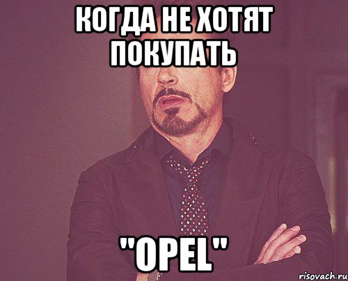 Когда не хотят покупать "Opel", Мем твое выражение лица