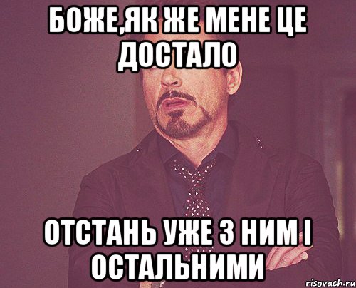 Боже,як же мене це достало отстань уже з ним і остальними, Мем твое выражение лица