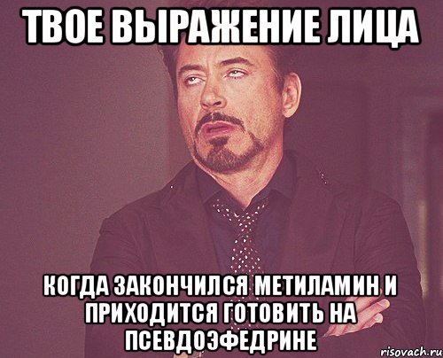 Твое выражение лица Когда закончился метиламин и приходится готовить на псевдоэфедрине, Мем твое выражение лица