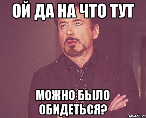 Ой да на что тут можно было обидеться?, Мем твое выражение лица