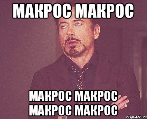 Макрос макрос Макрос макрос макрос макрос, Мем твое выражение лица