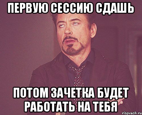 первую сессию сдашь потом зачетка будет работать на тебя, Мем твое выражение лица