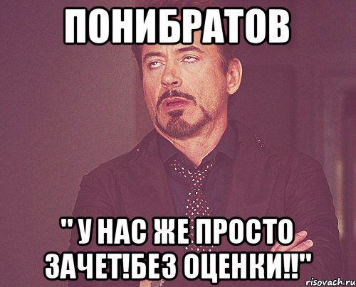 Понибратов " у нас же ПРОСТО зачет!без оценки!!", Мем твое выражение лица