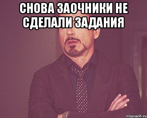 Снова заочники не сделали задания , Мем твое выражение лица