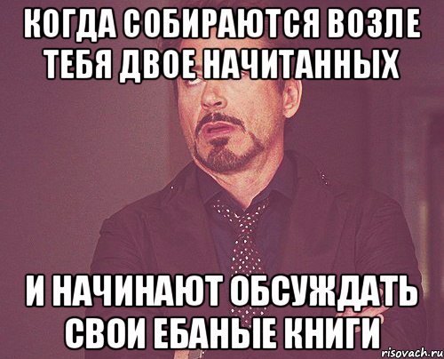 Когда собираются возле тебя двое начитанных И начинают обсуждать свои ебаные книги, Мем твое выражение лица