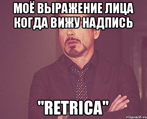 моё выражение лица когда вижу надпись "Retrica", Мем твое выражение лица