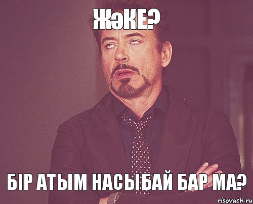 Жәке? бір атым насыбай бар ма?, Мем твое выражение лица