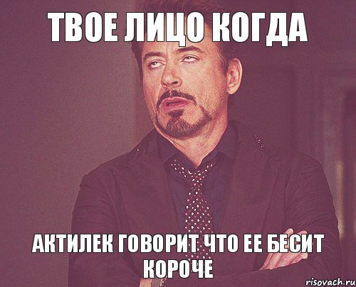 твое лицо когда актилек говорит что ее бесит короче, Мем твое выражение лица