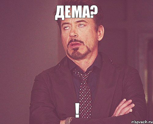 Дема? !, Мем твое выражение лица