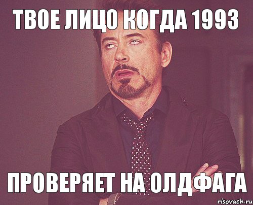 твое лицо когда 1993 проверяет на олдфага, Мем твое выражение лица