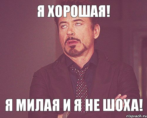 Я хорошая! Я милая и я не шоха!, Мем твое выражение лица