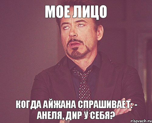 МОЕ ЛИЦО Когда Айжана спрашивает: - Анеля, дир у себя?, Мем твое выражение лица