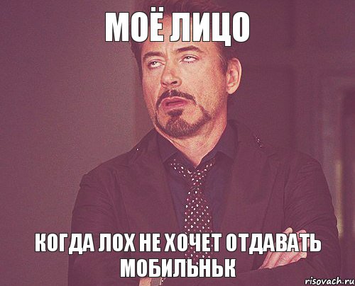 Моё лицо Когда лох не хочет отдавать мобильньк, Мем твое выражение лица