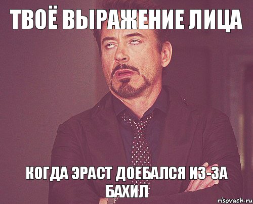 Твоё выражение лица когда Эраст доебался из-за бахил, Мем твое выражение лица