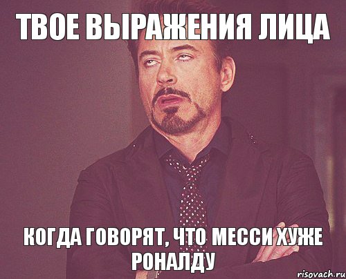 Твое выражения лица когда говорят, что Месси хуже Роналду, Мем твое выражение лица