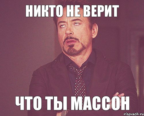 Никто не верит Что ты массон, Мем твое выражение лица