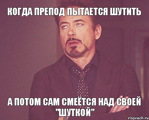 Когда препод пытается шутить А потом сам смеётся над своей "шуткой", Мем твое выражение лица