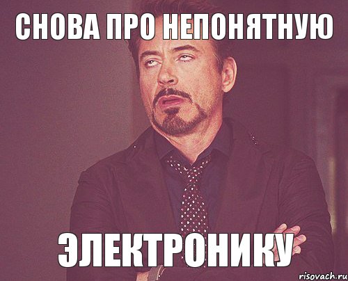 снова про непонятную электронику, Мем твое выражение лица