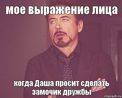 мое выражение лица когда Даша просит сделать замочик дружбы, Мем твое выражение лица