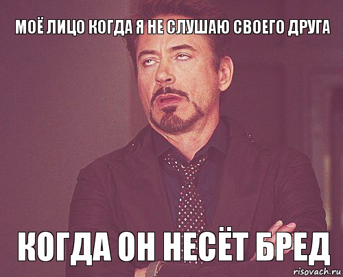 моё лицо когда я не слушаю своего друга когда он несёт бред, Мем твое выражение лица