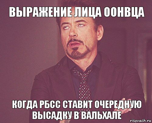 Выражение лица ООнвца когда рбсс ставит очередную высадку в Вальхале, Мем твое выражение лица