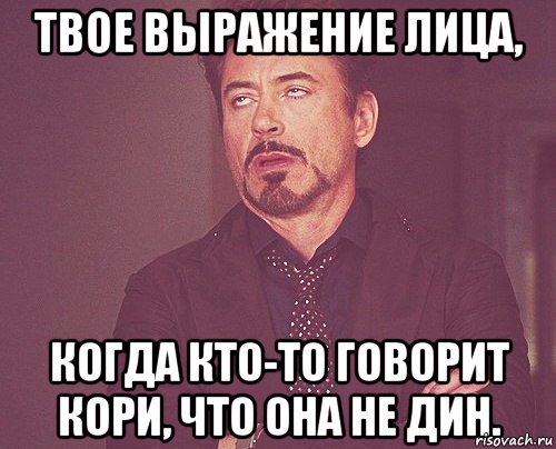 Твое выражение лица, Когда кто-то говорит Кори, что она не Дин., Мем твое выражение лица