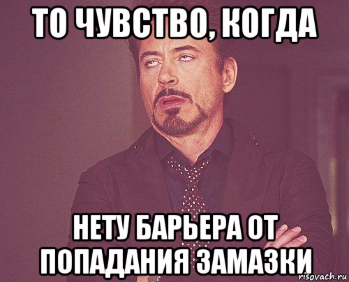 То чувство, когда Нету барьера от попадания замазки, Мем твое выражение лица