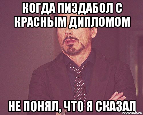 Когда Пиздабол с красным дипломом Не понял, что я сказал, Мем твое выражение лица