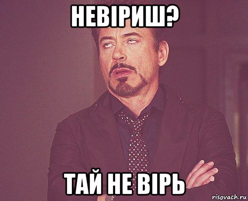 невіриш? тай не вірь, Мем твое выражение лица