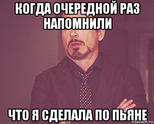 когда очередной раз напомнили что я сделала по пьяне, Мем твое выражение лица