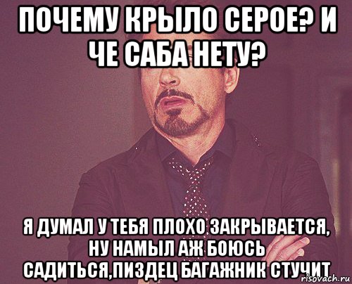 почему крыло серое? и че саба нету? я думал у тебя плохо закрывается, ну намыл аж боюсь садиться,пиздец багажник стучит, Мем твое выражение лица