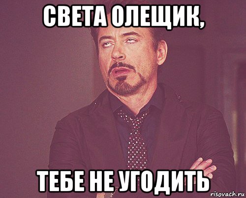 Света Олещик, тебе не угодить, Мем твое выражение лица