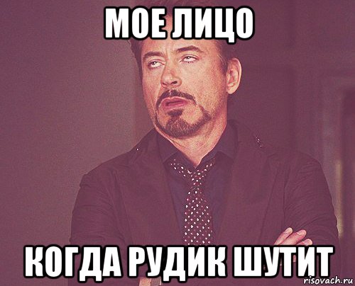 Мое лицо когда Рудик шутит, Мем твое выражение лица