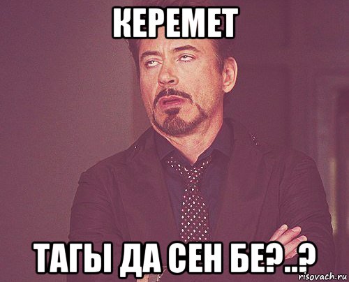 Керемет тагы да сен бе?..?, Мем твое выражение лица